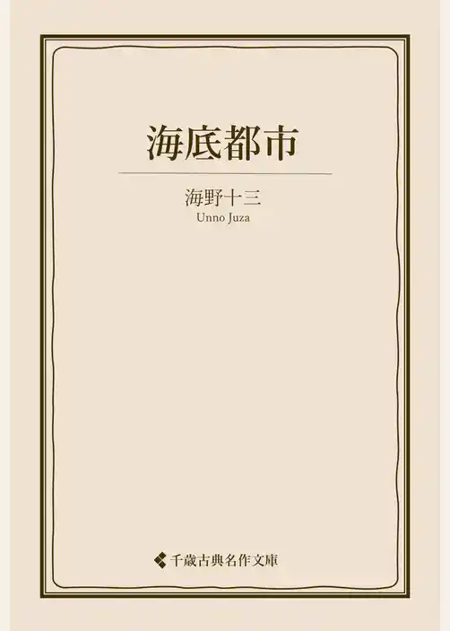 海底都市