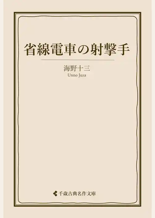 省線電車の射撃手