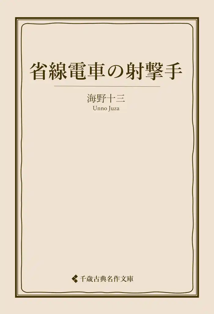 省線電車の射撃手