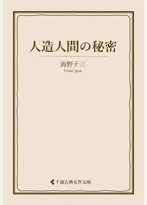 人造人間の秘密