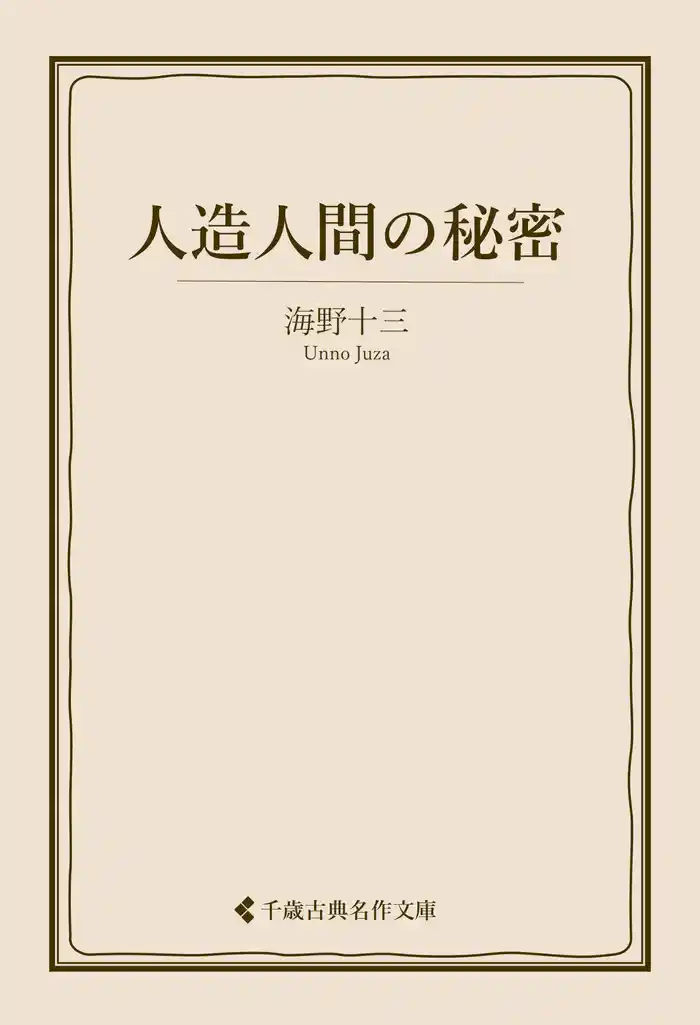 人造人間の秘密