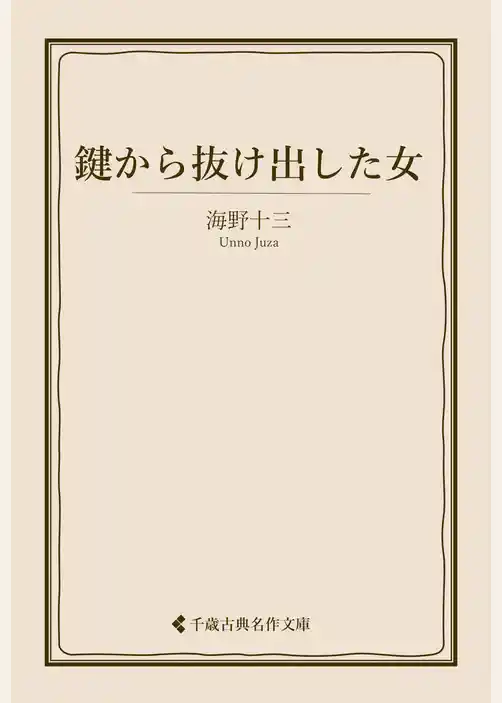 鍵から抜け出した女