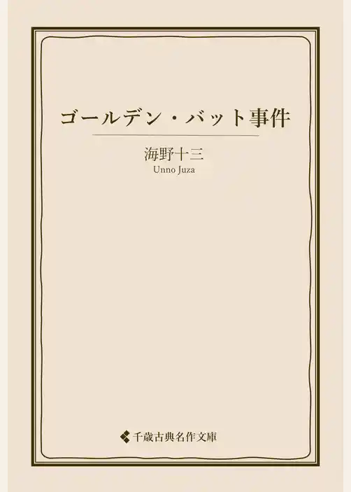 ゴールデン・バット事件