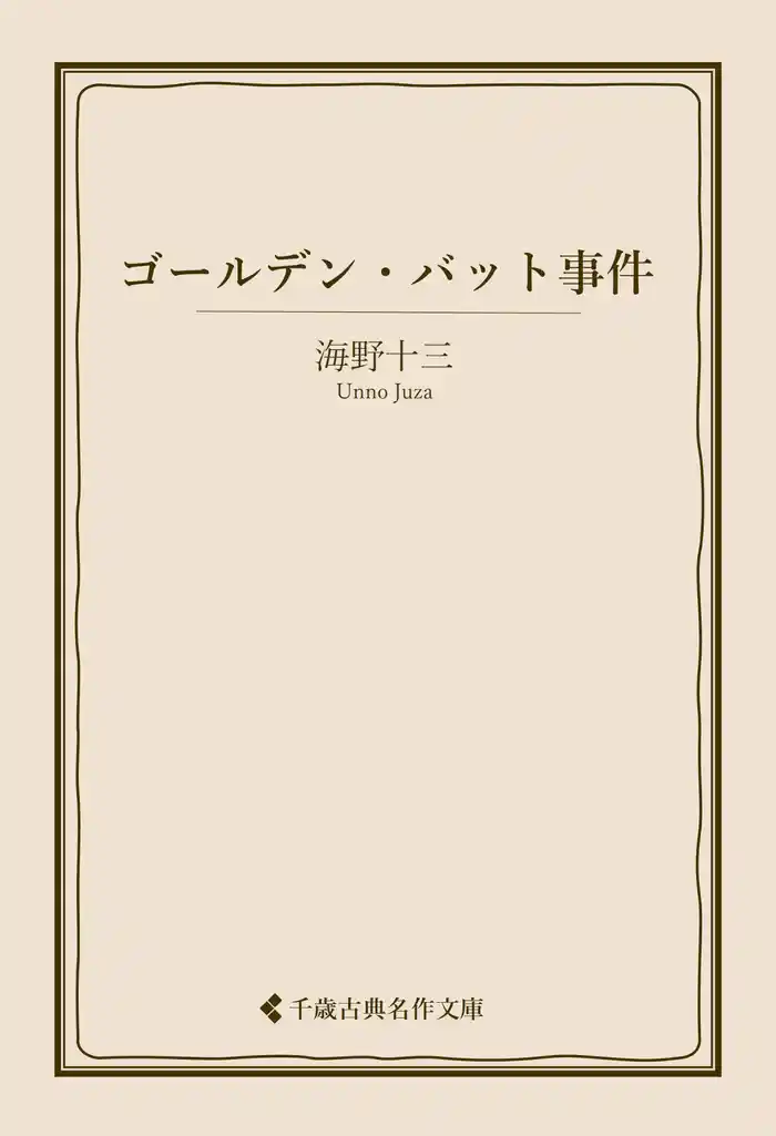 ゴールデン・バット事件