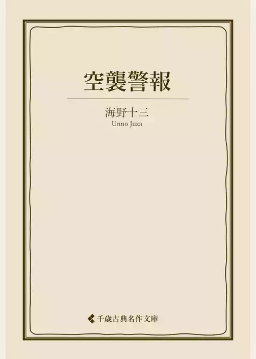 空襲警報