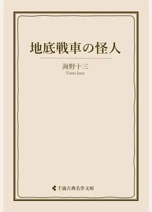 地底戦車の怪人