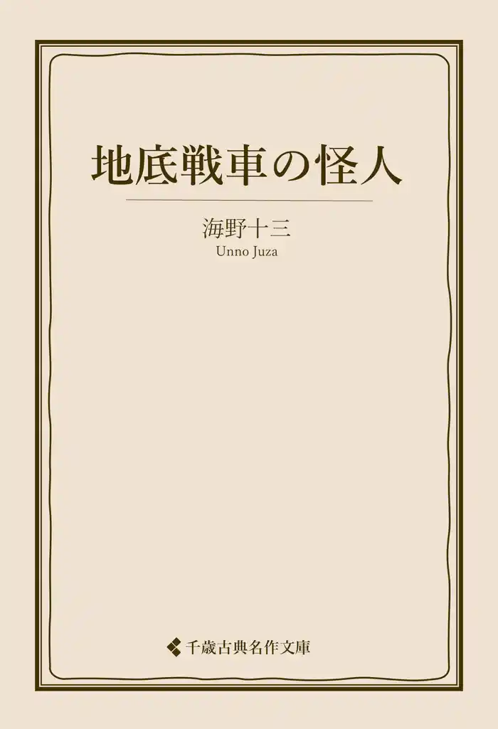 地底戦車の怪人