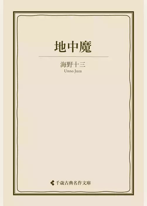 地中魔