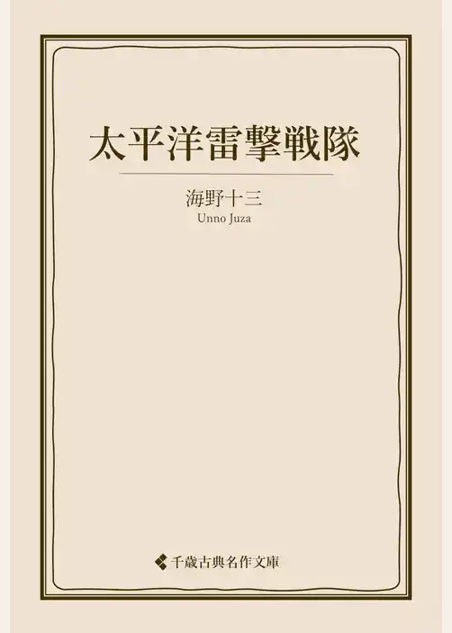 太平洋雷撃戦隊