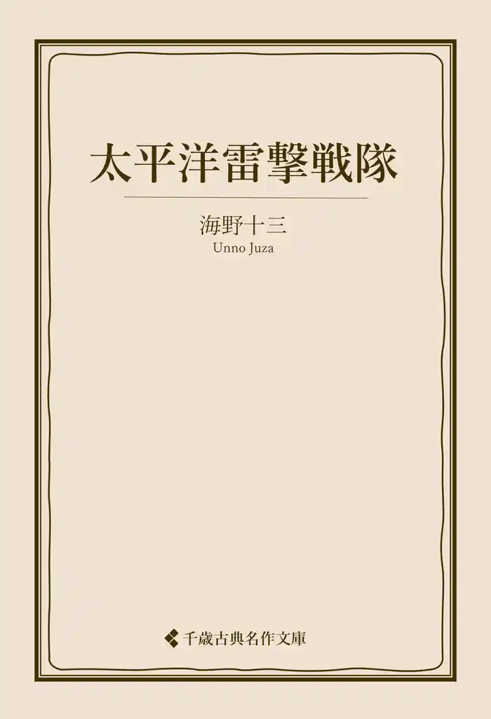 太平洋雷撃戦隊