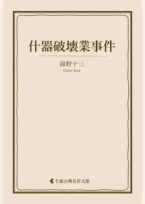 什器破壊業事件