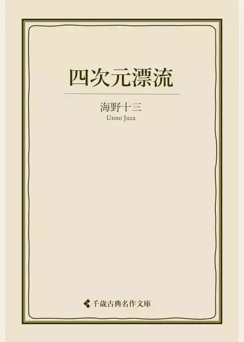 四次元漂流