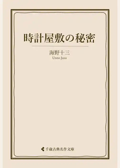 時計屋敷の秘密