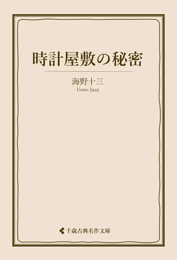 時計屋敷の秘密