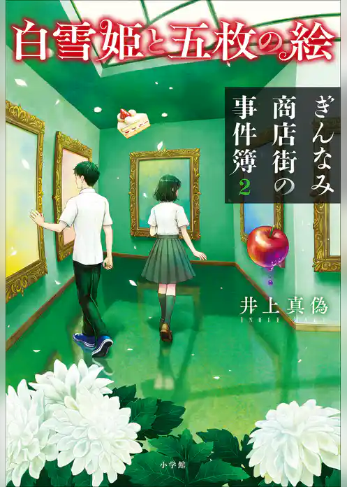ぎんなみ商店街の事件簿