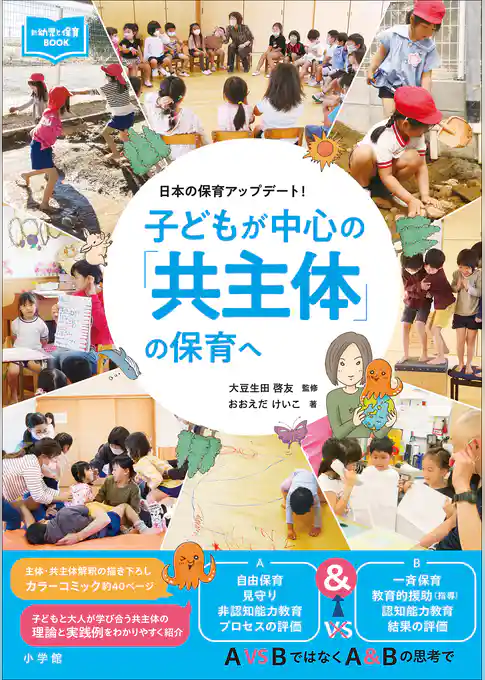 子どもが中心の「共主体」の保育へ　～日本の保育アップデート！～