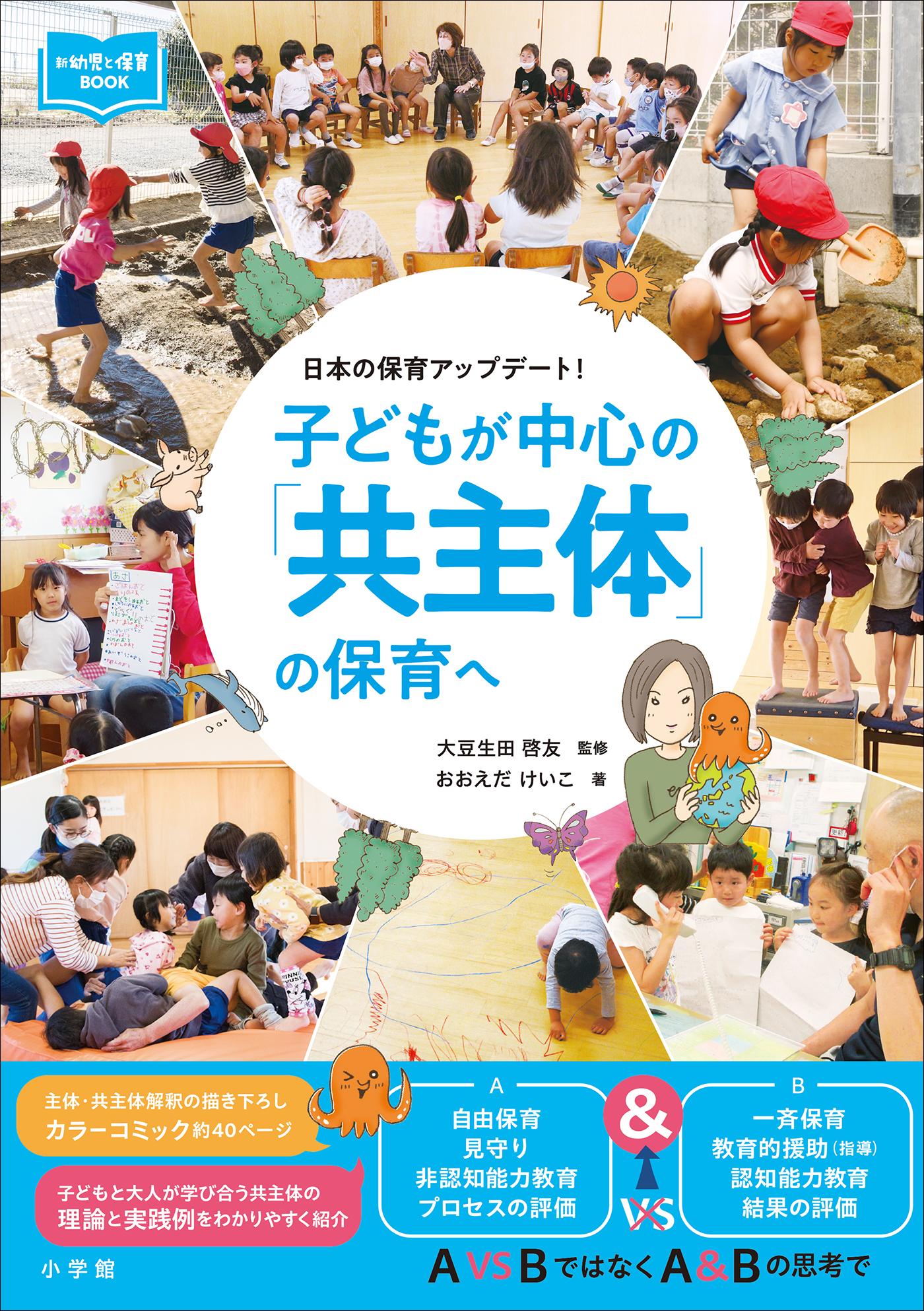 子どもが中心の「共主体」の保育へ　～日本の保育アップデート！～