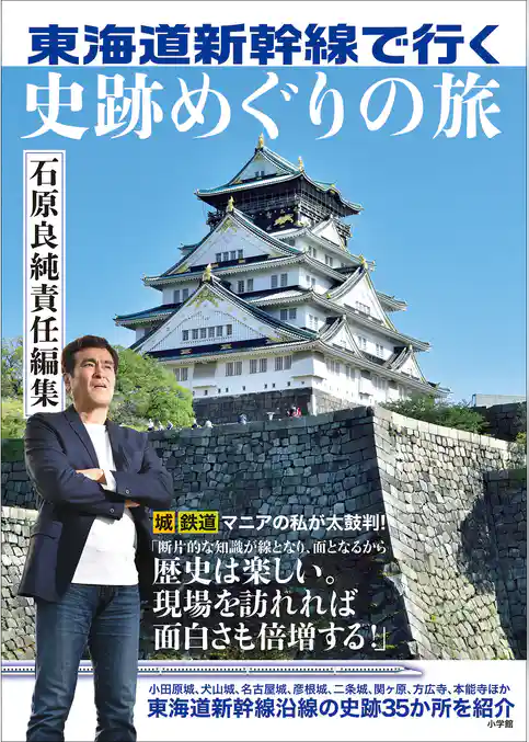 東海道新幹線で行く　史跡めぐりの旅　～石原良純責任編集～