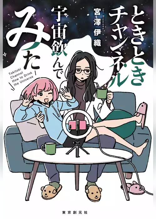 ときときチャンネル　宇宙飲んでみた