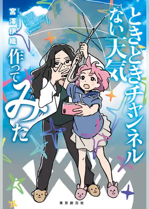 〈ときときチャンネル〉シリーズ