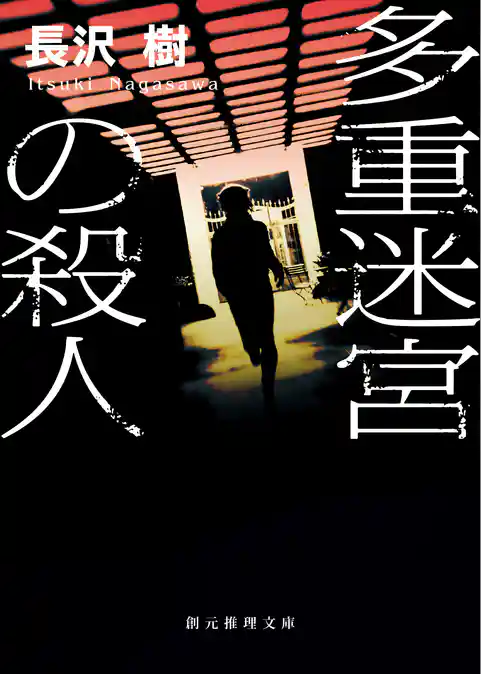 多重迷宮の殺人