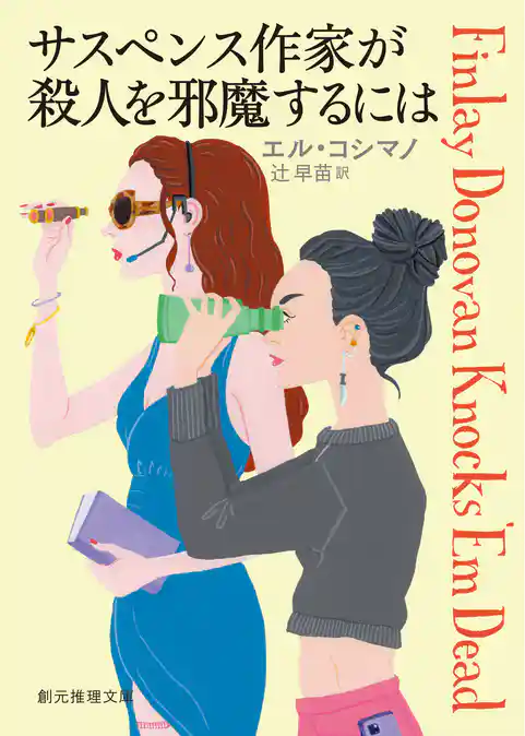 〈フィンレイ・ドノヴァン〉シリーズ