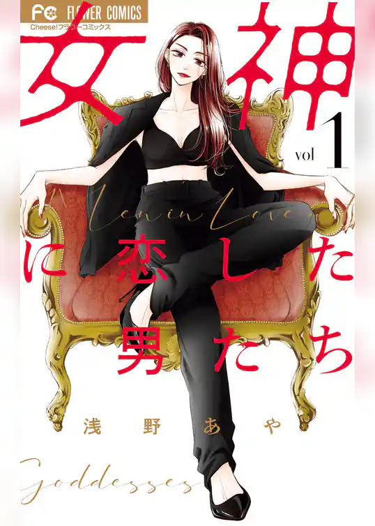 女神に恋した男たち