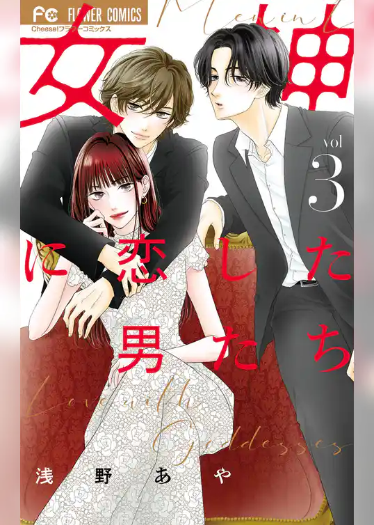 女神に恋した男たち