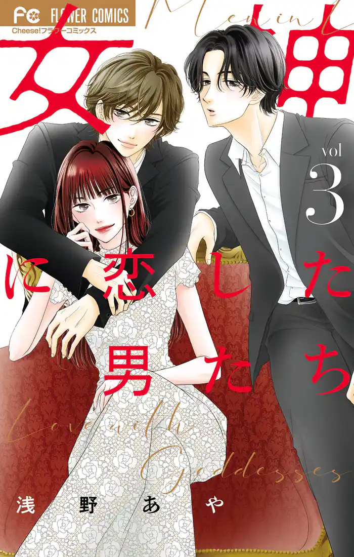 女神に恋した男たち(3)