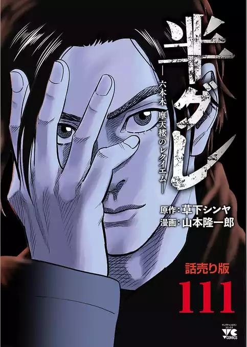 半グレ―六本木 摩天楼のレクイエム―(話売り)