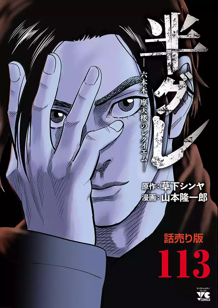 半グレ―六本木 摩天楼のレクイエム―(話売り)　#113