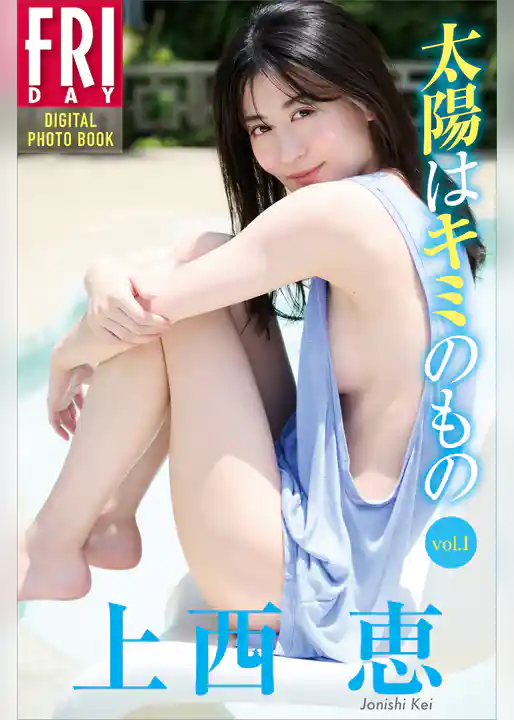 上西恵　太陽はキミのもの　ｖｏｌ．１　ＦＲＩＤＡＹデジタル写真集