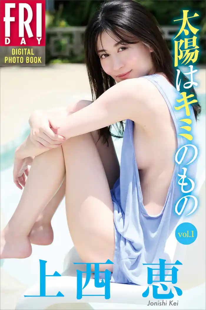 上西恵　太陽はキミのもの　ｖｏｌ．１　ＦＲＩＤＡＹデジタル写真集