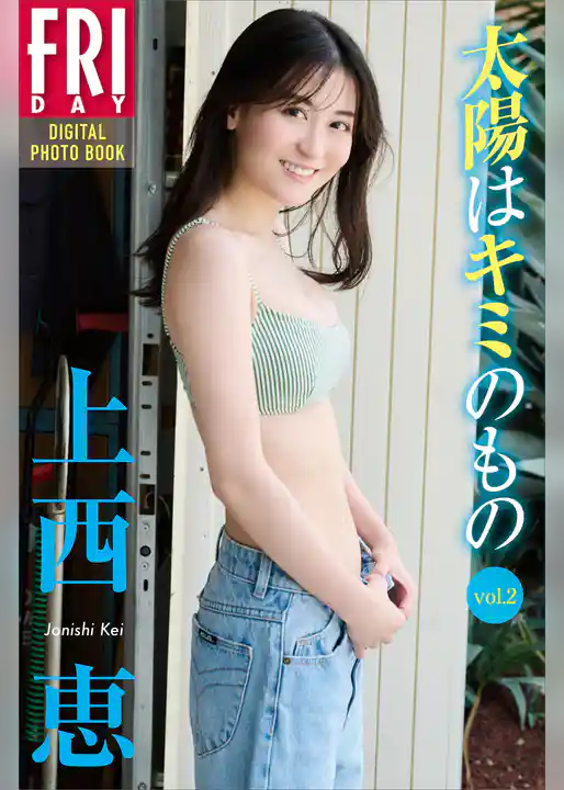 上西恵　太陽はキミのもの　ｖｏｌ．２　ＦＲＩＤＡＹデジタル写真集