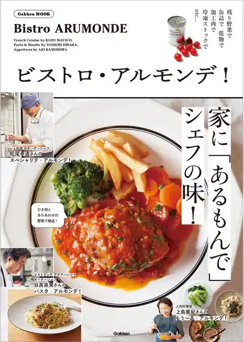 学研ムック ビストロ・アルモンデ！