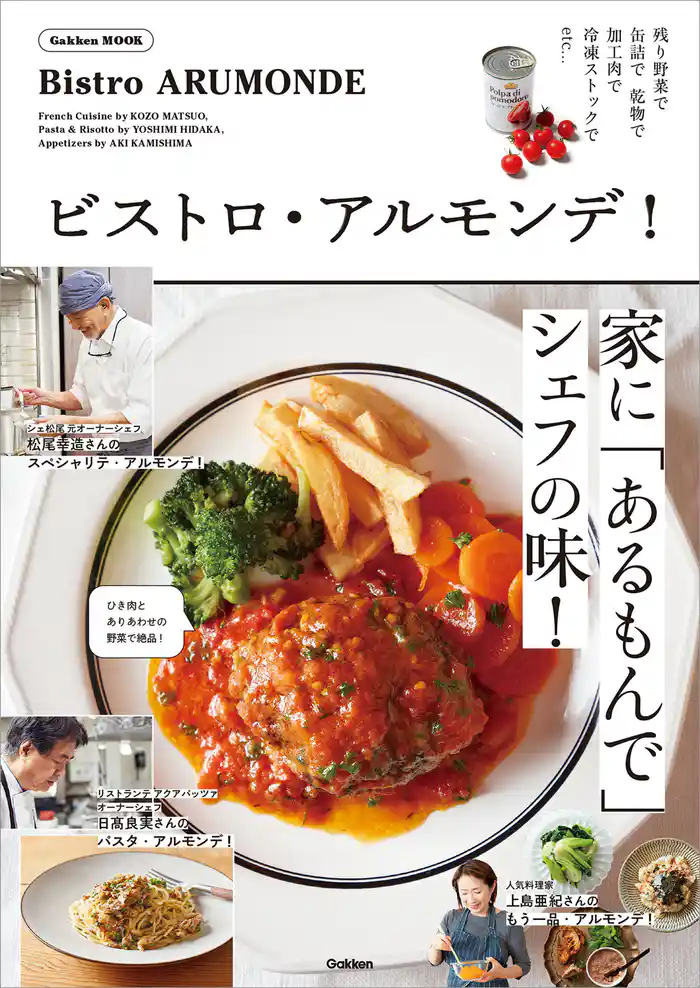 学研ムック ビストロ・アルモンデ!