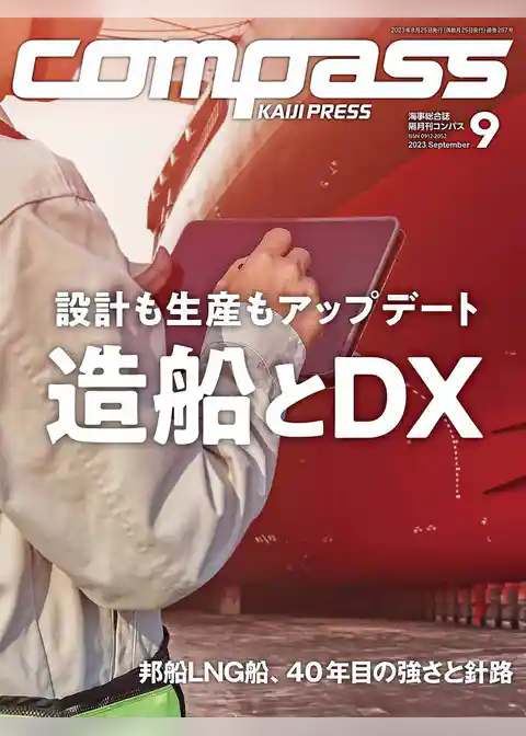 海事総合誌ＣＯＭＰＡＳＳ2023年9月号