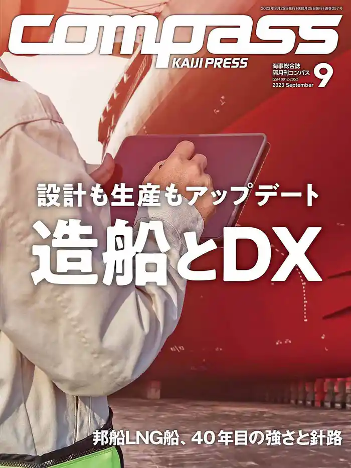 海事総合誌COMPASS2023年9月号 設計も生産もアップデート 造船とDX