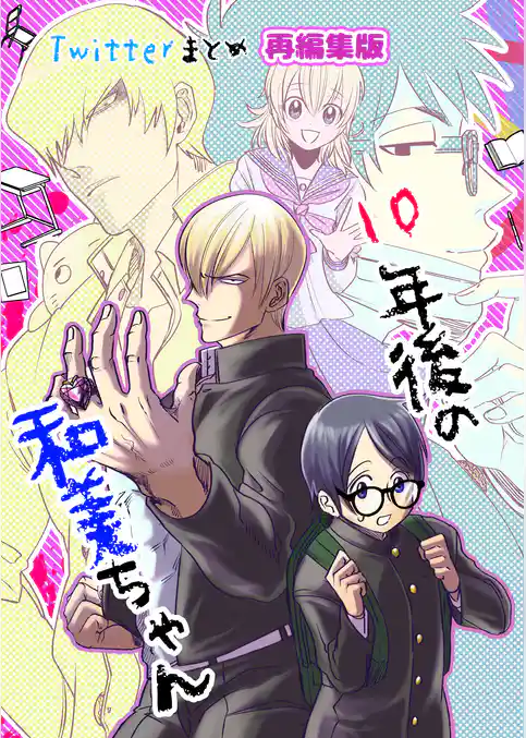 10年後の和美ちゃん twitterまとめ