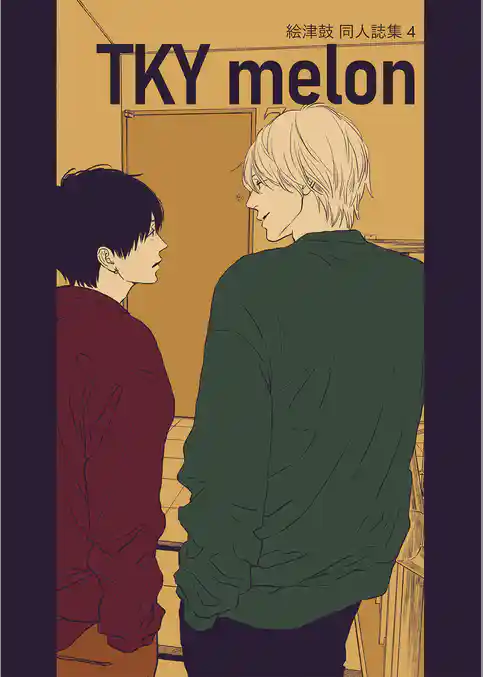 絵津鼓 商業番外同人誌集