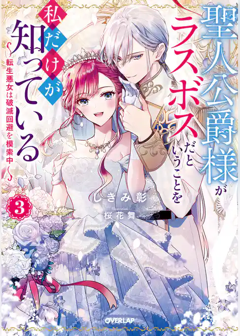 聖人公爵様がラスボスだということを私だけが知っている