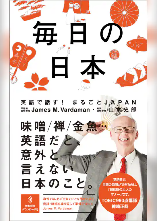 毎日の日本 英語で話す！まるごとJAPAN