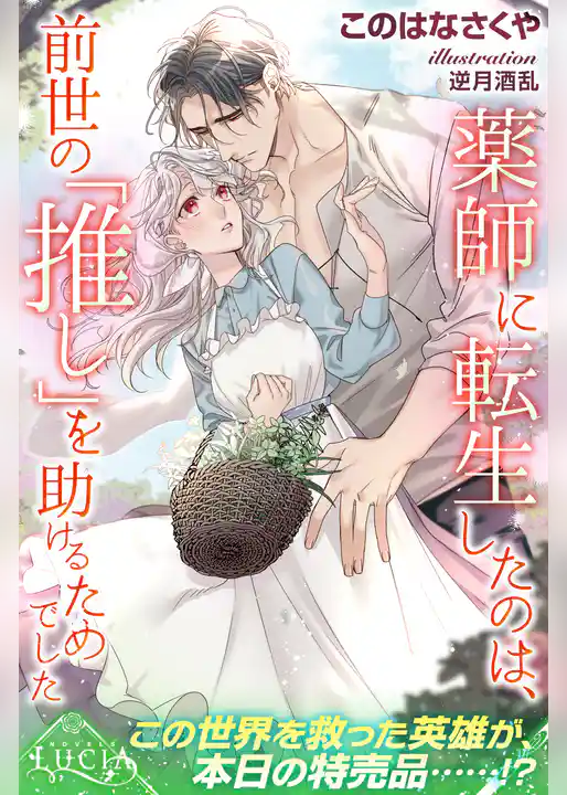 薬師に転生したのは、前世の「推し」を助けるためでした