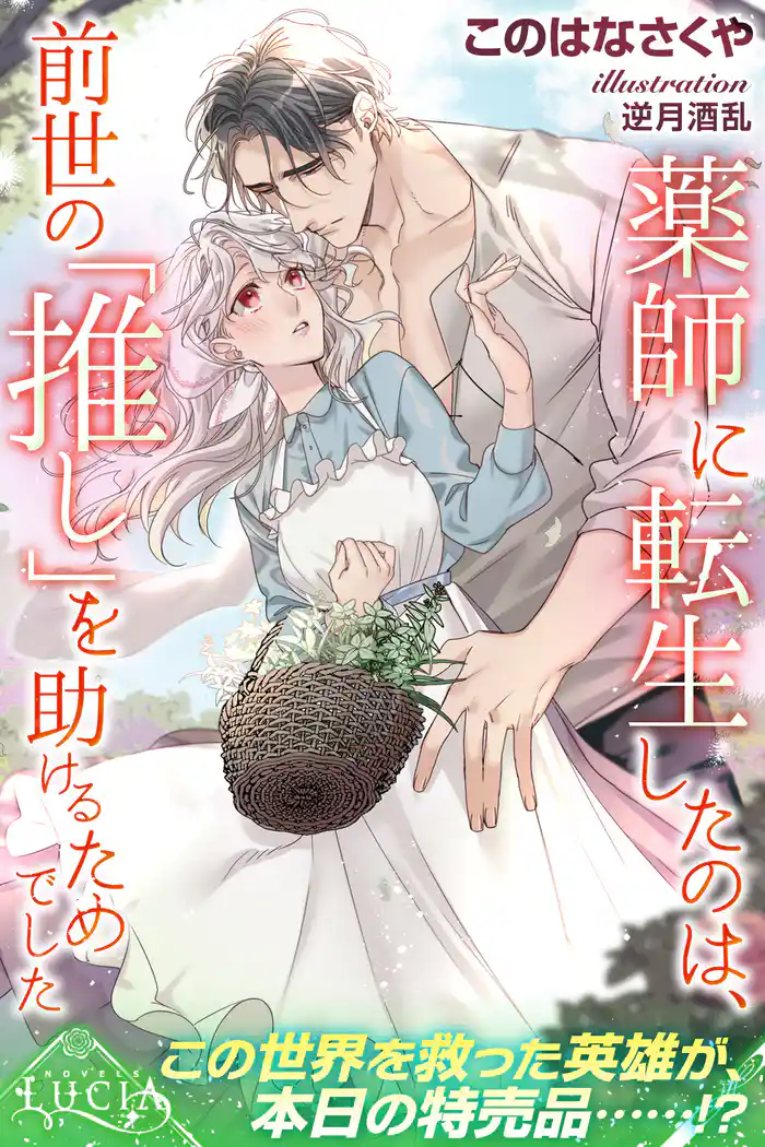 薬師に転生したのは、前世の「推し」を助けるためでした