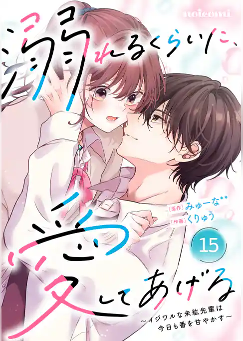 noicomi溺れるくらいに、愛してあげる～イジワルな未紘先輩は今日も番を甘やかす～