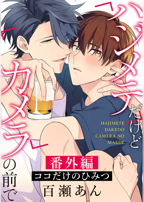ハジメテだけどカメラの前で 番外編「ココだけのひみつ」