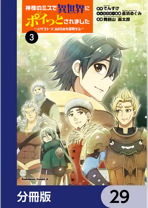 神様のミスで異世界にポイっとされました　～元サラリーマンは自由を謳歌する～【分冊版】