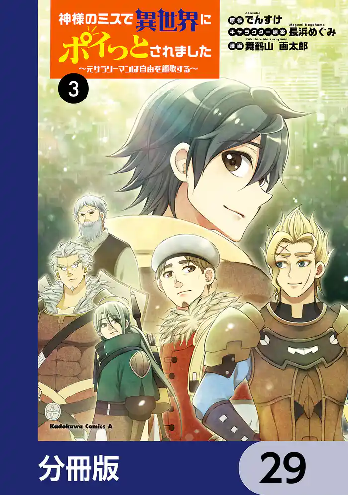 神様のミスで異世界にポイっとされました ~元サラリーマンは自由を謳歌する~【分冊版】 29