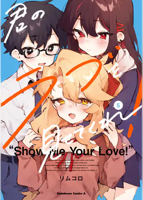 君のラブを見せてくれ！