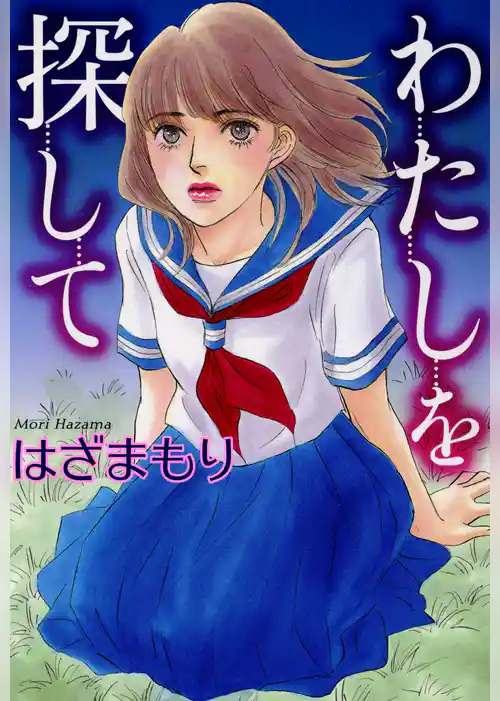 わたしを探して